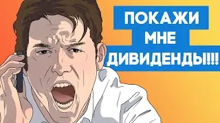 Дивиденды для начинающих: как искать лучшие и анализировать прошедшие дивиденды. Часть 1