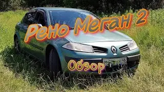 Обзор Меган 2. Замена автовазу или нет?