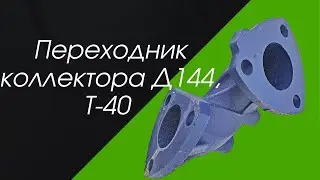ПЕРЕХОДНИК КОЛЛЕКТОРА Д144, Т-40