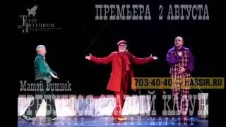 Тизер спектакля «Требуется старый клоун». Театр «На Литейном».