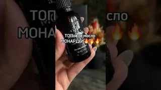 Масло монарды для ухода за кожей, волосами и ногтями #уход#косметика