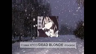 ~ Просто космос какой ты тупой ~ СЛАВА КПСС × DEAD BLONDE - КОСМОС SPEED UP