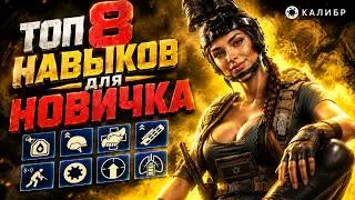 ТОП 8 навыков для старта в Калибре в 2026 | КАЛИБР патч 1.4