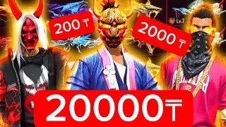 200тг 2000тг 20000тг лік акаунттарға обзор! Тез көр! 