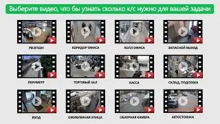 Сколько к/с для видеонаблюдения?