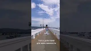 Мои Топ 5 действий для женственности