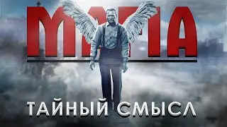 ТАЙНЫЙ СМЫСЛ MAFIA THE CITY OF LOST HEAVEN