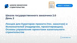 День 2. Лекция для Кураторов проекта и Исполнителей. Основы управления проектами