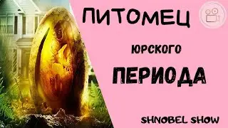 ПИТОМЕЦ ЮРСКОГО ПЕРИОДА/СУПЕР ФИЛЬМ/Классная комедия