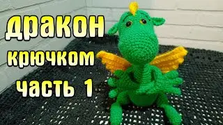 Вяжем дракона 1 часть