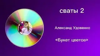 Сваты 2 Александр Удовенко «Букет цветов»