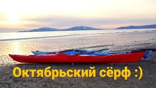 Октябрьский сёрф