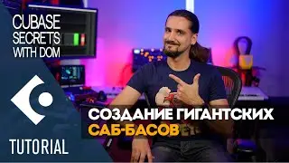 Создание гигантских саб-басов | Секреты Cubase с Домом