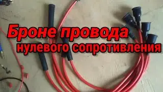 Бронепровода нулевого сопротивления.