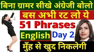 Speak English without Grammar Day 2 | English Phrases by English connection || English Phrases Day2