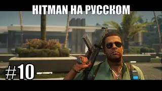 Плантации Коки ➤ Прохождение серии Hitman на русском #10
