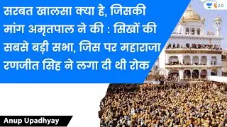 What is Sarbat Khalsa? Demand made by Amritpal: The largest gathering of Sikhs