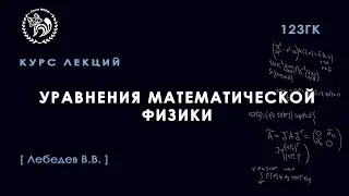 Уравнения математической физики, Лебедев В. В., 07.09.2021. Лекция 1.