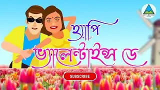 Happy Valentine's Day বাংলা গান | Animated card for your Love | Bengali song