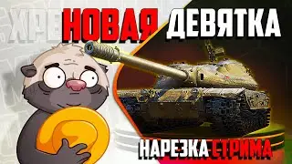 Нарезка стрима | Обкатка К-91, новый ПРЕМ 9