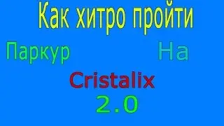 КАК ХИТРО ПРОЙТИ ПАРКУР В ЛОББИ НА КРИСТАЛИКСЕ 2.0