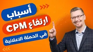 اسباب ارتفاع CPM في الحملة الاعلانية