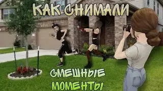 КАК СНИМАЛИ | смешные моменты😂 | угар | avakin life | +озвучка | by wolfetta🐺❤️‍🔥