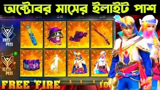 October Elite Pass Free Fire 2021 Season 41 Elite Pass Full Video | October Elite Pass Free Fire