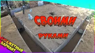 💪 Дешевый фундамент для дома СВОИМИ РУКАМИ 🔥 ➲ КАК Построить ДЕШЕВЫЙ Дом?