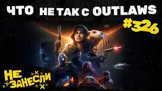 Не занесли 326 | Star Wars Outlaws — пресный геймплей, удивительный мир | Что не так с игрой Ubisoft