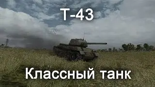 Обзор т43 wot blitz