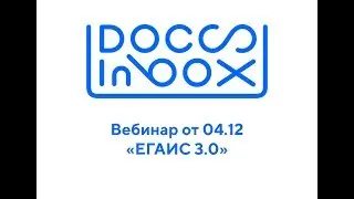 Вебинар DocsInBox (ЕГАИС 3.0)