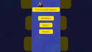 Быстрый тест на эрудицию из 10 вопросов #викторина