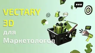 Vectary 3D для Маркетологов
