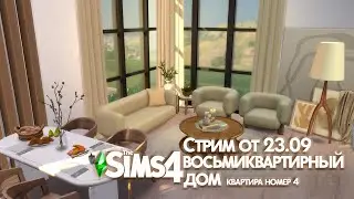 Восьмиквартирный дом в Дель-Соль-Вэлли. Квартира номер 4|| The Sims 4