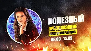 Полезный. Предсказание Таро Райдос (09.09)
