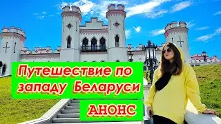 Путешествие по Беларуси Анонс