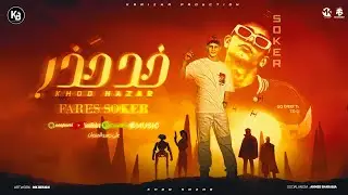 مهرجان - خد حذر ( النسر طب انا هخلع منو هنط جامب) فارس سكر _  توزيع مانو الهرم & مهرجنات 2024