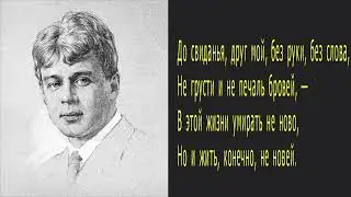 До свиданья, друг мой... Сергей Есенин (3 октября 1895 г. – 28 декабря 1925 г.)