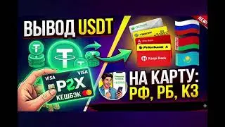 Как обменять USDT на карту без p2p в 2026 году?