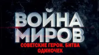Д/с «Война миров». Советские герои. Битва одиночек
