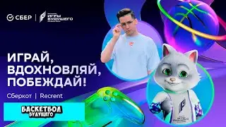 RECRENT С СБЕРКОТМ СМОТРЯТ ЗА БАСКЕТБОЛОМ БУДУЩЕГО! #recrent #сберкот