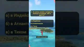 Викторина по географии. Часть 31. Моря и океаны 