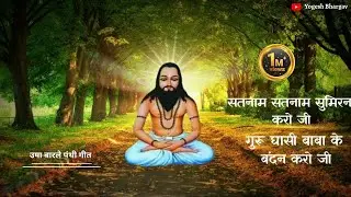 सतनाम सतनाम सुमिरन करो जी गुरू घासी बाबा के बंदन करो जी | उषा बारले पंथी गीत| 