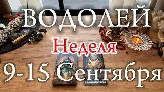 ♒ВОДОЛЕЙ✨9-15 Сентября 2024✨