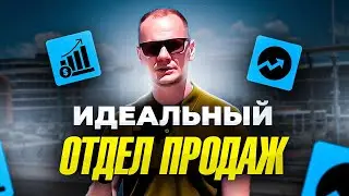 Как построить эффективный отдел продаж. Структура и функции менеджеров.