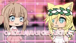 💕Одежда для обработок💕// Gacha life