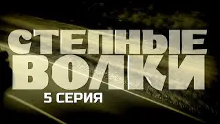 ОДНА ОШИБКА МОЖЕТ СТОИТЬ ВСЕГО! СТЕПНЫЕ ВОЛКИ | 1 СЕЗОН 5 СЕРИЯ
