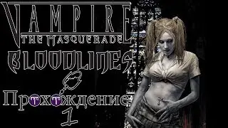 Прохождение Vampire The Masquerade - Bloodlines 1 (Малкавиан-Обращение)
