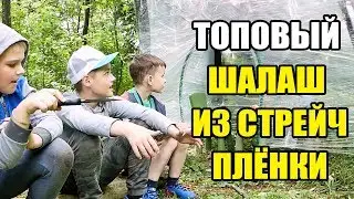 КивиВЛОГ📽 Сделали шалаш из стрейч пленки. Как построить шалаш.